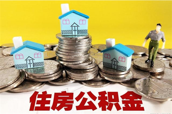 沛县公积金个人取出手续（公积金取出流程）