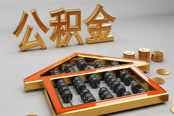 沛县离职能提出公积金吗（离职是否可以提取公积金）