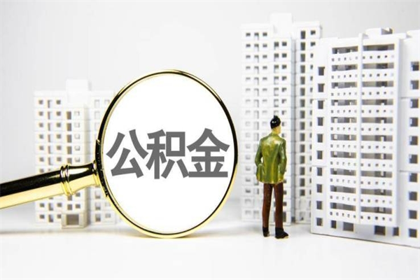 沛县公积金封存可以取吗（住房公积金封存可以提取吗?）