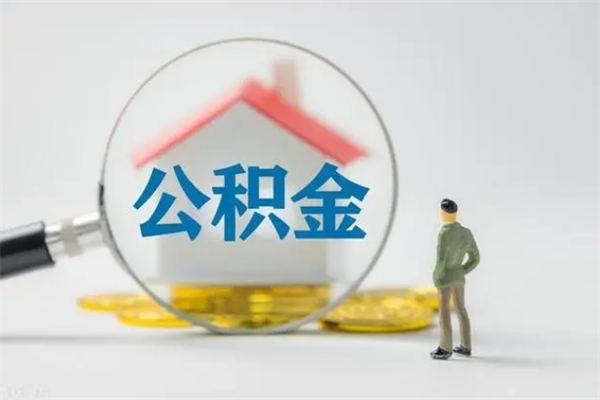 沛县离职了公积金怎么代取（离职后公积金提取可以找人代办吗）