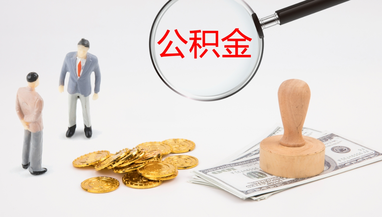 沛县辞职后公积金多久能取（辞职后公积金多久可以提出来了）