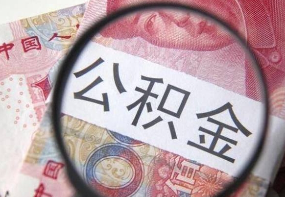 沛县工作五个月离职公积金可以取出来吗（公积金五个月能领吗）