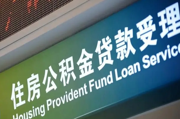沛县补充公积金能提么（补充公积金能贷款吗）