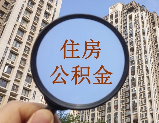沛县辞职了住房公积金可以全取出来吗（辞职后公积金能全部取出）