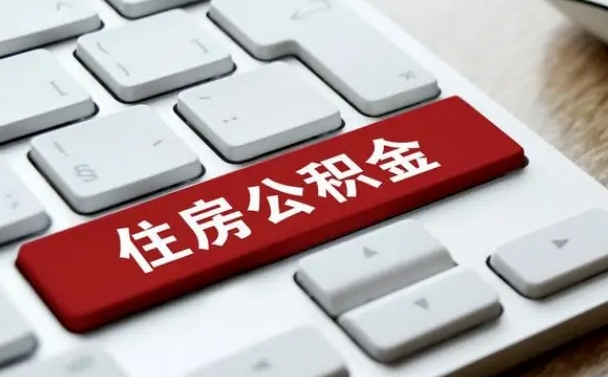 沛县封存后提公积金流程（已经封存的公积金如何提取）