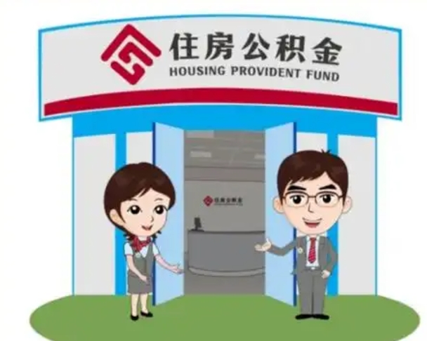 沛县离职了公积金怎么提（离职后公积金提取步骤）