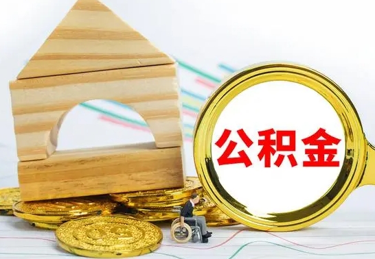 沛县离职了住房公积金可以取吗（离职后住房公积金可以取吗）