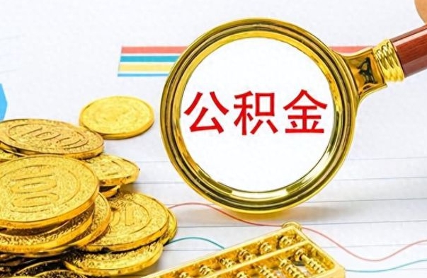 沛县离职了公积金怎么提出来（离职的公积金怎么取出来）