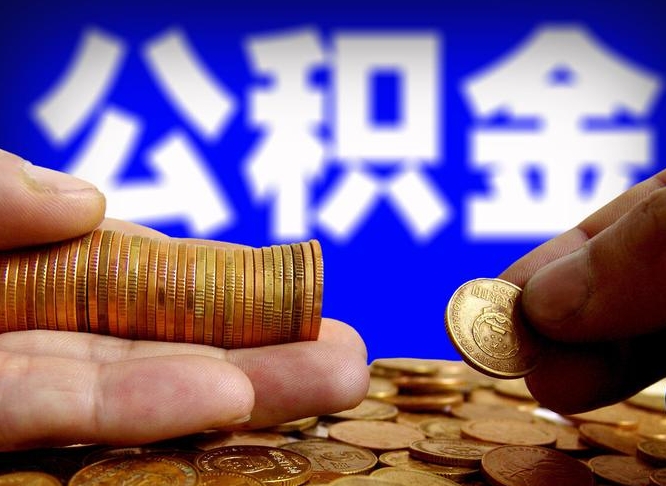 沛县公积金离职了怎么全部提出（公积金离职怎么全部取出）